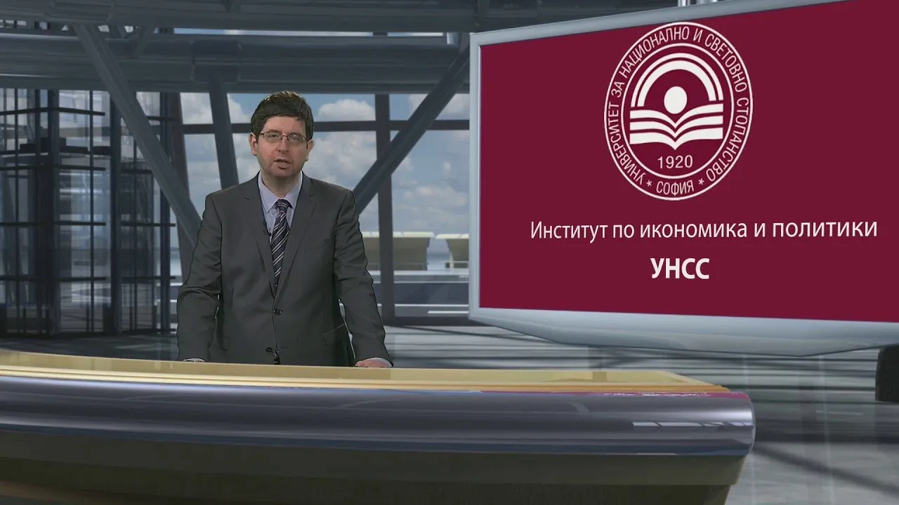 Доц. д-р Петър Чобанов, директор на ИИП, УНСС: Стратегия за дългосрочен ускорен растеж и конкурентоспособност на България